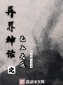 異界神話之無(wú)上天庭