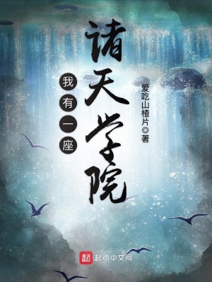 我有一座諸天學院