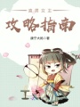 直男女主攻略指南