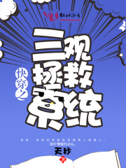 快穿之三觀拯救系統(tǒng)