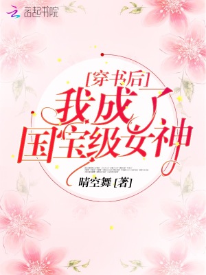 穿書(shū)后我成了國(guó)寶級(jí)女神