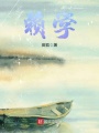 賴學(xué)