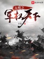 大明之軍權天下