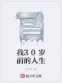 我30歲前的人生