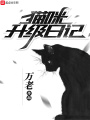 貓咪升級(jí)日記