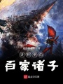 講科學(xué)的百家諸子