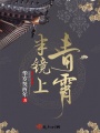 半鏡上青霄