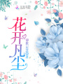 花開(kāi)凡塵