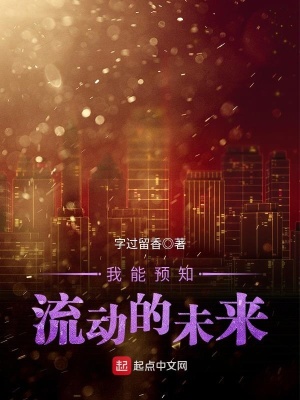 我能預知流動的未來