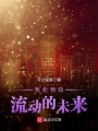 我能預知流動的未來