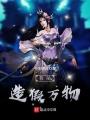 我能造假萬物