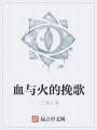 血與火的挽歌