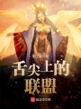 舌尖上的聯盟