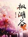 楓湖谷