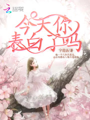 今天你表白了嗎
