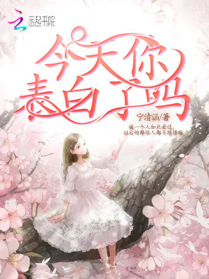 今天你表白了嗎