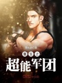 重生之超能軍團