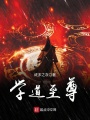 學道至尊