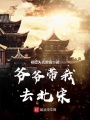爺爺帶我去北宋