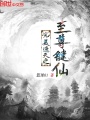 完美遮天之至尊鍵仙