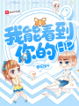 我能看到你的HP