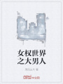 女權世界之大男人