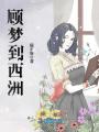 顧夢到西洲
