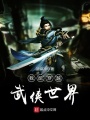 我能穿越武俠世界