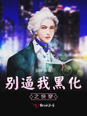 別逼我黑化之快穿