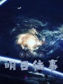 世紀使命明日往事