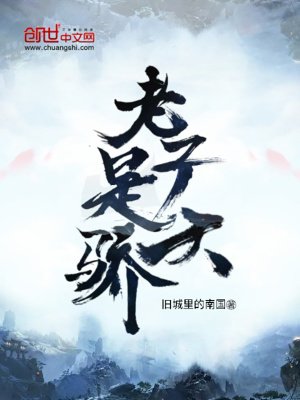 老子是天驕