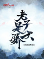老子是天驕