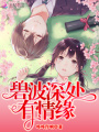 碧波深處有情緣