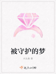 被守護(hù)的夢