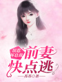 誤惹壞總裁：前妻快點逃