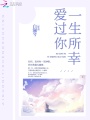 愛過你一生所幸