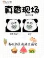 真香現場