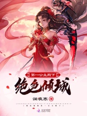絕世傾城第一公主殿下