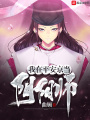 我在平安京當陰陽師