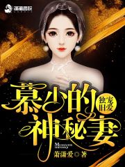 獨寵舊愛慕少的神秘妻
