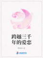 跨越三千年的愛戀