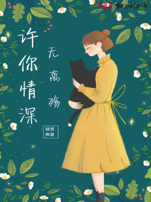 許你情深無離殤
