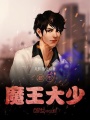 都市魔王大少