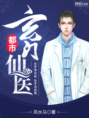 都市玄門仙醫