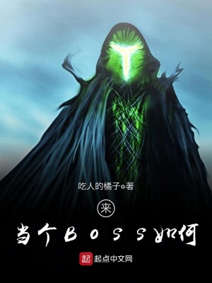 來當個Boss如何