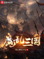 魔亂三國