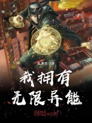 我擁有無限異能