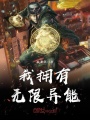 我擁有無限異能