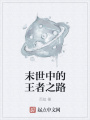 末世中的王者之路