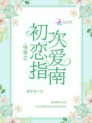 快穿之初次戀愛指南